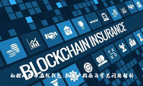 初探比特币在线钱包:新用户指南与常见问题解析
