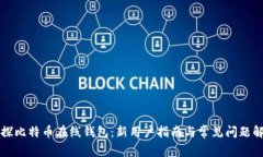 初探比特币在线钱包：新
