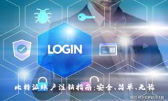 比特派账户注销指南：安
