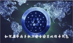 如何在华为手机上安全安