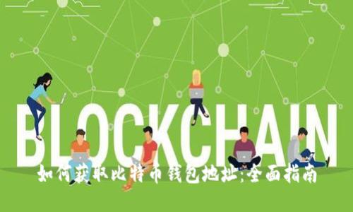 如何获取比特币钱包地址:全面指南