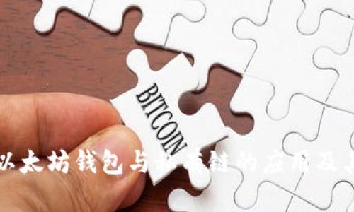 深入探索以太坊钱包与私有链的应用及其未来发展