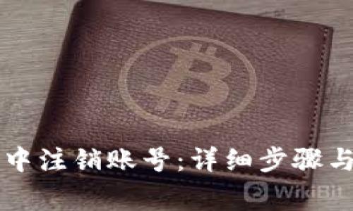 如何在OP钱包中注销账号:详细步骤与常见问题解答