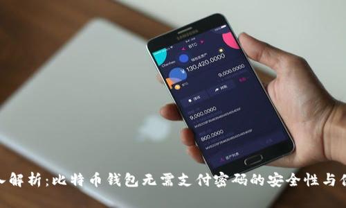: 深入解析:比特币钱包无需支付密码的安全性与便利性