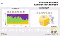 : 深入解析：比特币钱包无