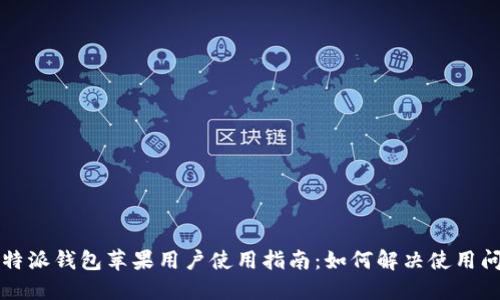 比特派钱包苹果用户使用指南:如何解决使用问题