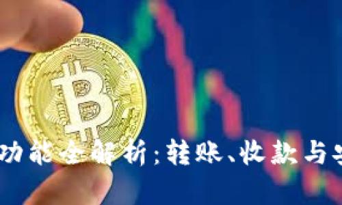 USDT钱包功能全解析:转账、收款与安全性详解