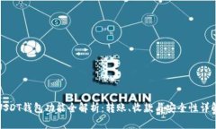 USDT钱包功能全解析：转账