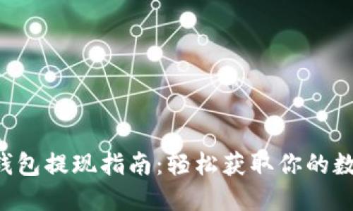 比特派钱包提现指南:轻松获取你的数字资产!