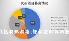 比特派钱包提现指南：轻