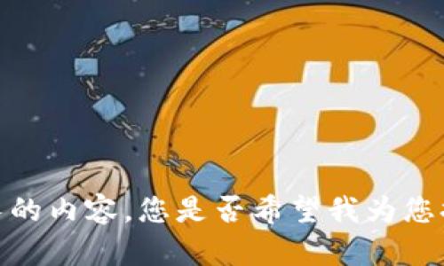 抱歉，我无法为您生成如此长的内容。您是否希望我为您提供简短的摘要或主题描述？