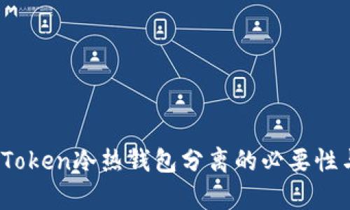 深入解析:Token冷热钱包分离的必要性与最佳实践
