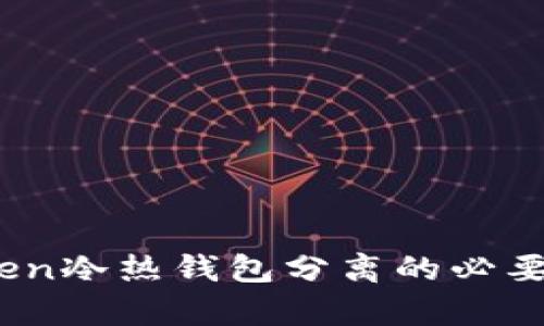 深入解析:Token冷热钱包分离的必要性与最佳实践