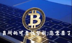 比特派交易所的可靠性分