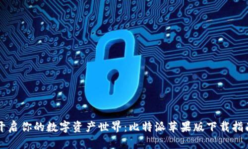 开启你的数字资产世界:比特派苹果版下载指南