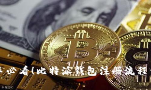 新手必看!比特派钱包注册流程详解