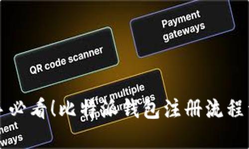 新手必看!比特派钱包注册流程详解