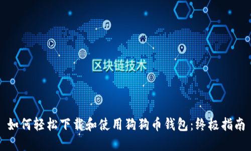 如何轻松下载和使用狗狗币钱包:终极指南