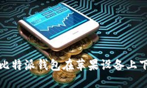 如何解决比特派钱包在苹果设备上下载的问题
