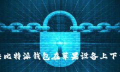 如何解决比特派钱包在苹