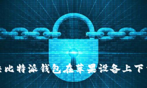 如何解决比特派钱包在苹果设备上下载的问题