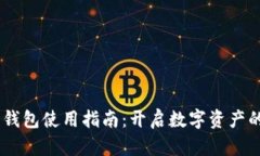 “SHIB币钱包使用指南：开