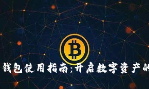 “SHIB币钱包使用指南:开启数字资产的新篇章”