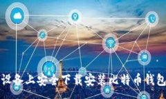 :如何在苹果设备上安全下