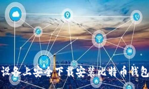:
如何在苹果设备上安全下载安装比特币钱包官方客户端