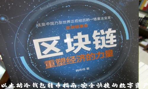 以太坊冷钱包转币指南:安全快捷的数字资产管理
