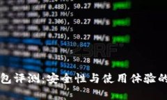 比特派钱包评测：安全性