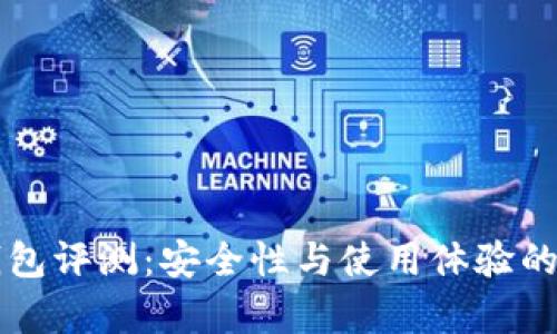 比特派钱包评测:安全性与使用体验的全面解析