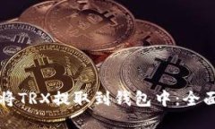 如何将TRX提取到钱包中：