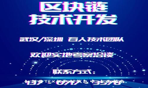 如何将TRX提取到钱包中:全面指南