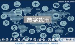 比特派手机客户端下载：