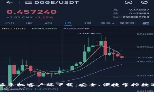 比特派手机客户端下载:安全、便捷掌控数字资产