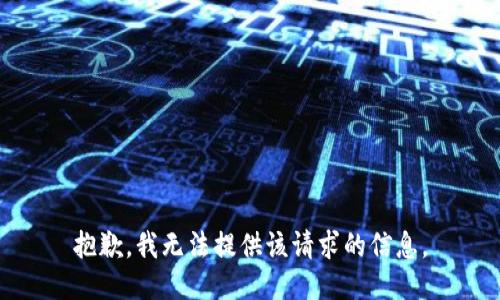 抱歉，我无法提供该请求的信息。