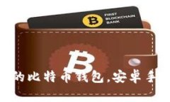 比特派：简单、安全的比