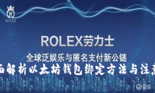 : 全面解析以太坊钱包绑定方法与注意事项