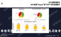 比特购钱包无法提币的解