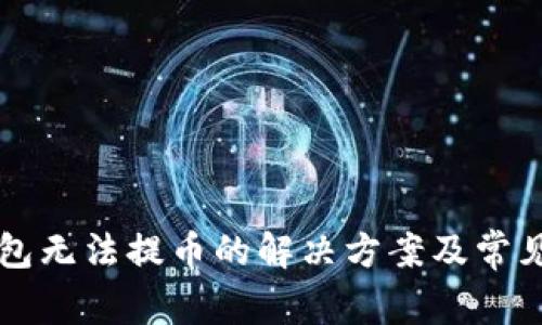 比特购钱包无法提币的解决方案及常见问题分析