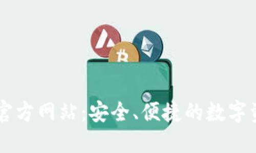 比特派下载官方网站:安全、便捷的数字资产管理平台