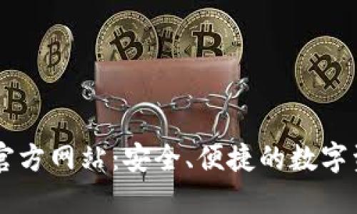 比特派下载官方网站:安全、便捷的数字资产管理平台