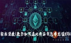 轻松便捷！教你如何在比