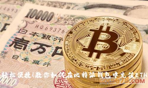 轻松便捷!教你如何在比特派钱包中充值ETH