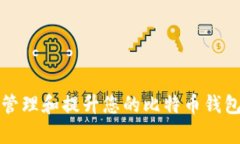如何有效管理和提升您的