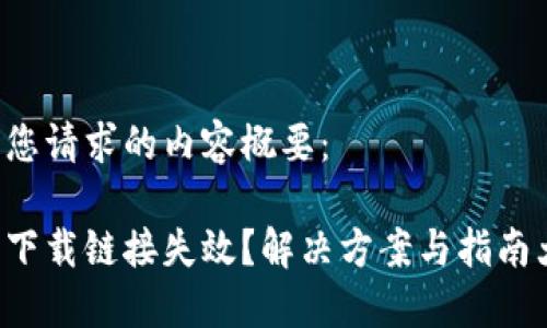 以下是您请求的内容概要:
比特派下载链接失效?解决方案与指南大揭秘!