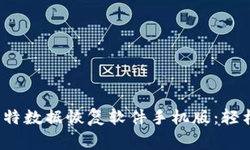 gumawab 比特数据恢复软件手机版:轻松找回遗失的数据