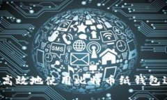 如何安全高效地使用比特
