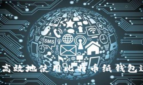 如何安全高效地使用比特币纸钱包进行转账?